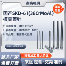 氮化SKD61模具顶针耐热加硬推杆塑料顶针耐高温顶针38料模具配件