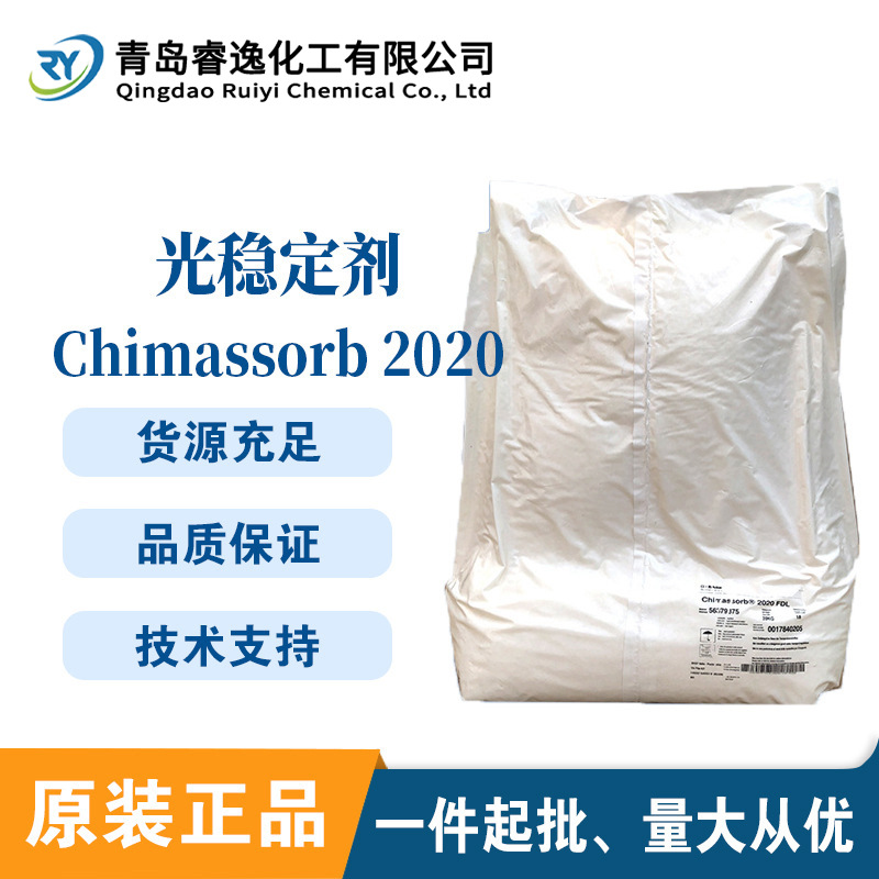巴斯夫Chimassorb2020光稳定剂受阻胺光稳定剂适用聚烯烃及弹性体