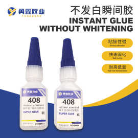 低气味408胶水低白化瞬间胶LED霓虹灯粘连带免处理粘接粘合胶速干