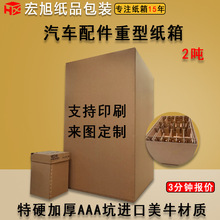广东重型包装汽车配件纸箱批发工业包装盒特硬220-400克进口美牛
