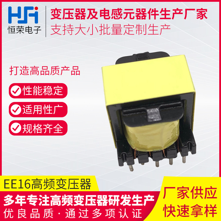 东莞供应EE16高频变压器家用电器高频变压器卧式开关电源变压器