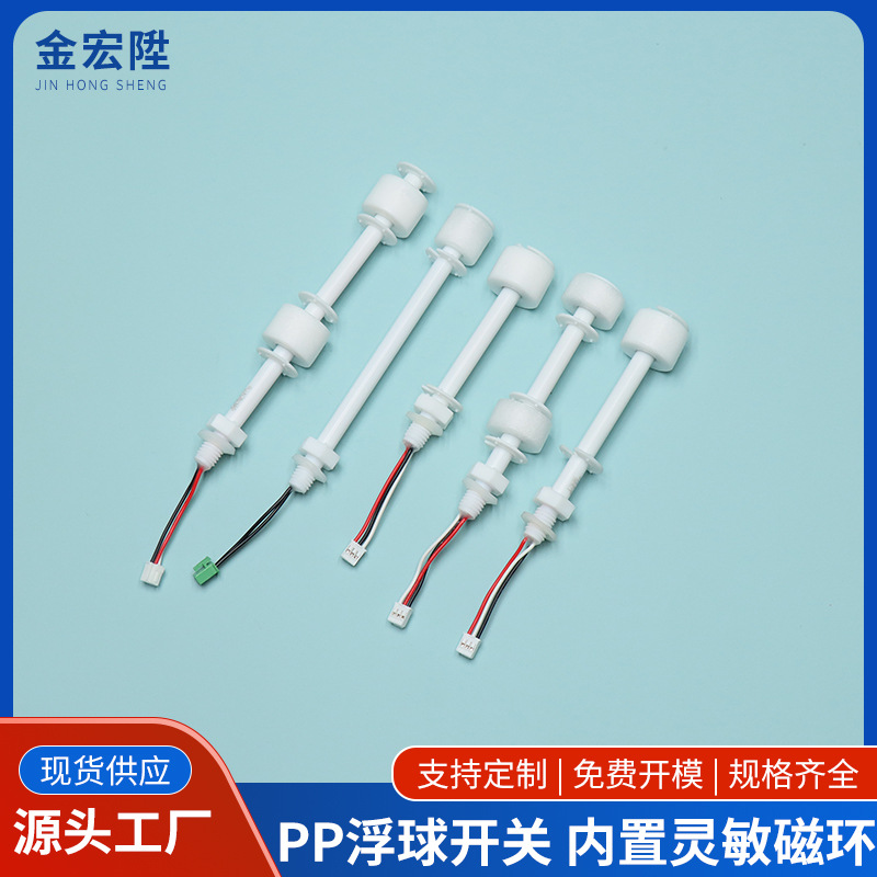 饮水机移动水箱内置浮球开关PP塑料水位传感器分体式浮球液位开关