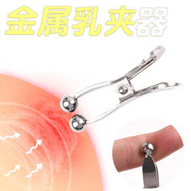 新品金属乳夹草乳夹性用器具不锈钢强力乳夹阴唇夹成人用品批发