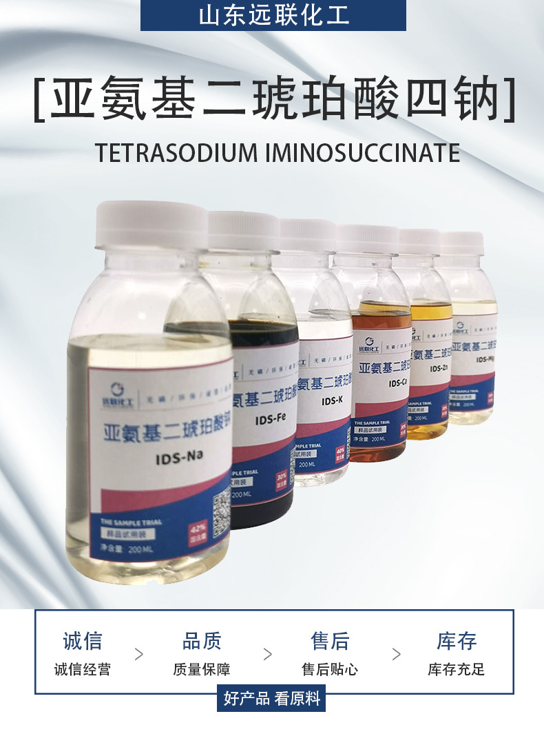 亚氨基二琥珀酸四钠详情_01.jpg