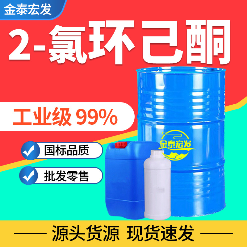 2-氯环己酮工业级国标99 现货速发 库存充足 2-氯环己酮