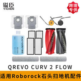 跨境镒臣适Roborock石头QREVO CURV 2FLOW扫地机配件尘袋滤网耗材