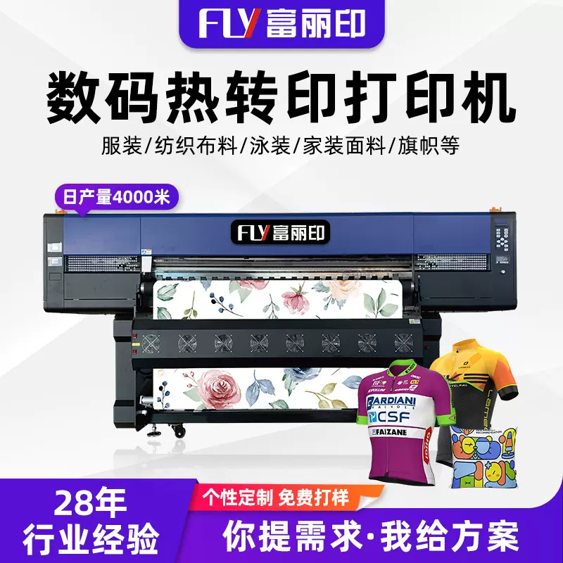 富丽印涤纶数码印花机大型纺织数码设备布料运动服装热转印打印机