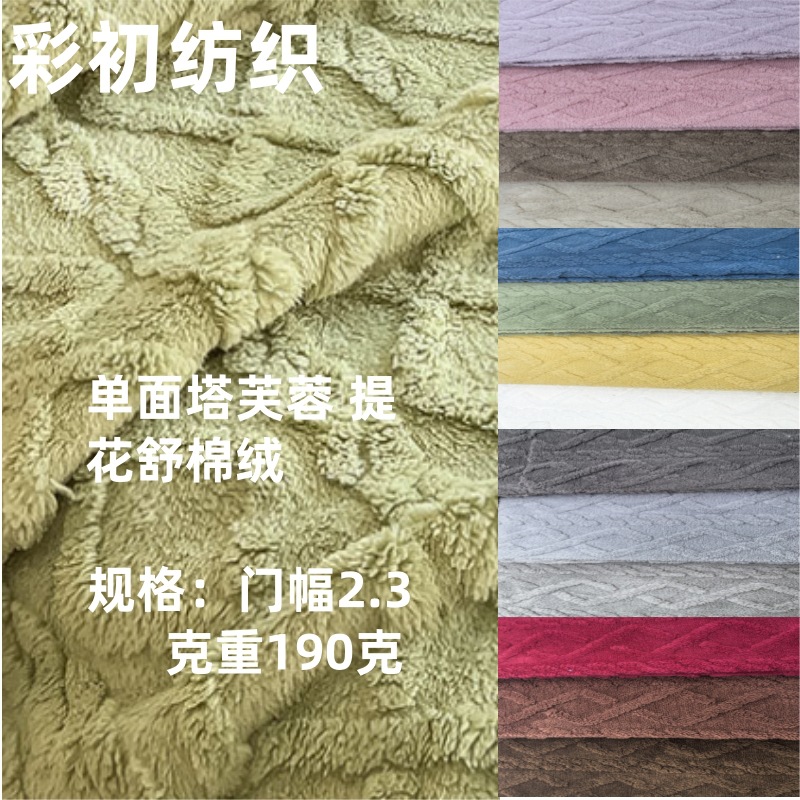 现货单面塔夫绒绒面料单面提花舒棉绒菱格面料家纺家居服面料
