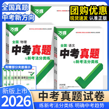 26版万唯中考真题与新考法分类练语文数学英语物理化学地理历史政