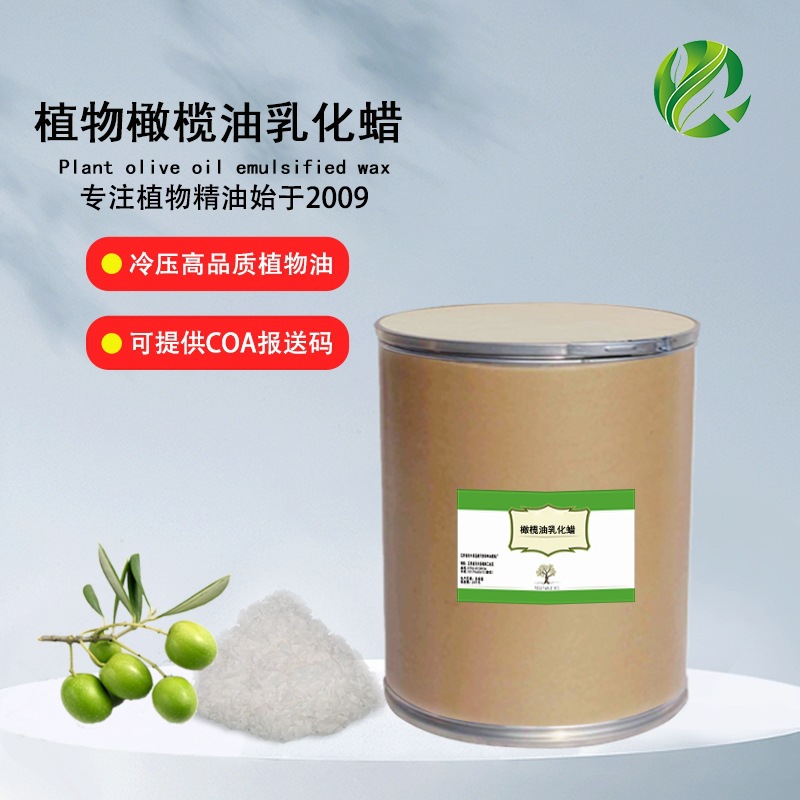 植物橄榄油乳化蜡Olivem1000化妆品乳化剂膏霜增稠剂橄榄油乳化蜡