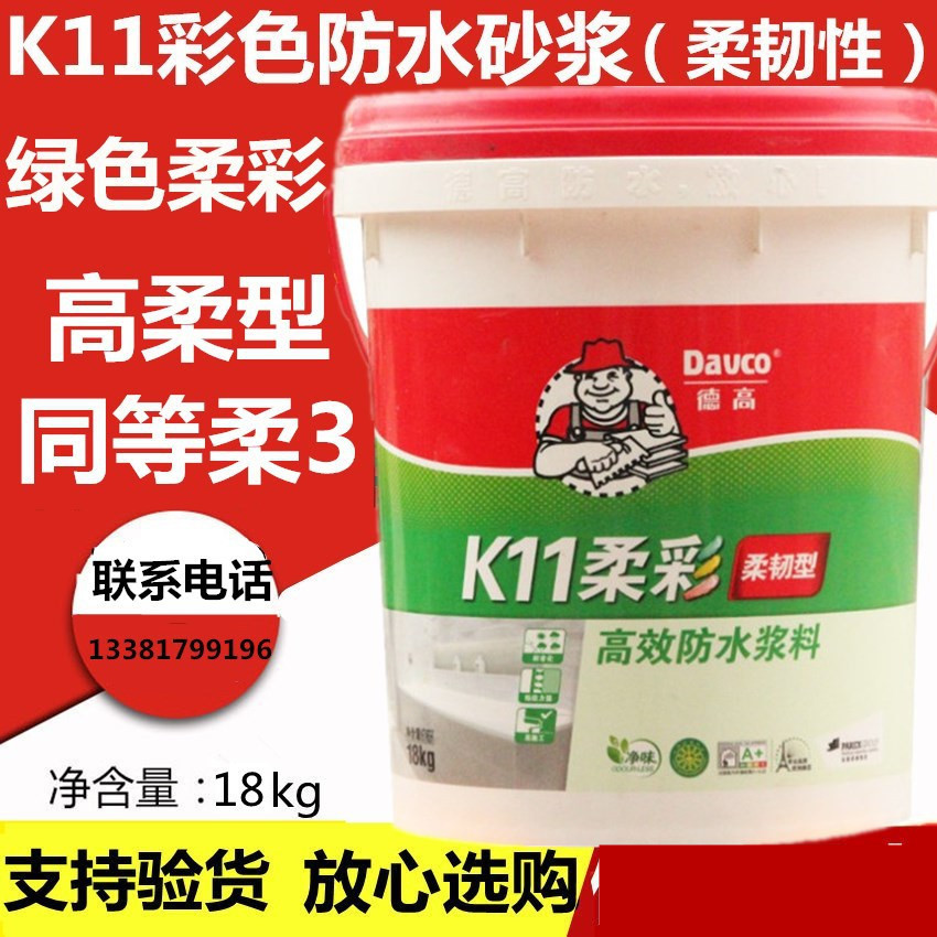 德高绿色防水 德高K11柔彩彩色防水浆料 高柔防水厨房卫生间阳台