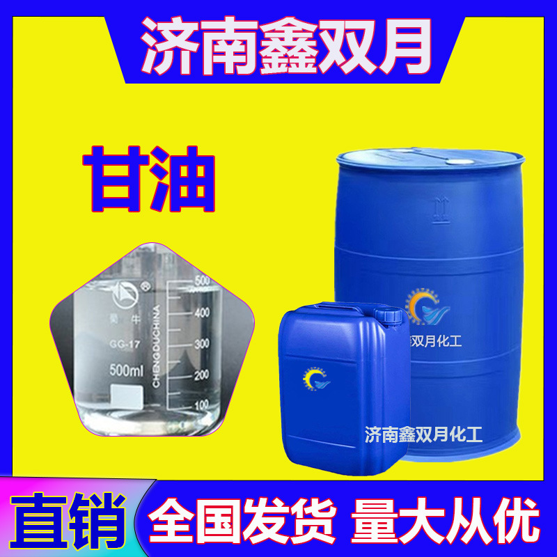 厂家供应甘油 皂化丙三醇合成纤维印染防冻液原料用工业甘油