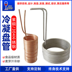 ビール冷却器家庭用自醸造麦汁冷却コイル304ステンレス紫銅コイル家醸造ビール設備
