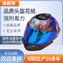 低温水贴纸摩托车头盔花纸水转印标贴纸水标工艺品印刷头盔水贴纸