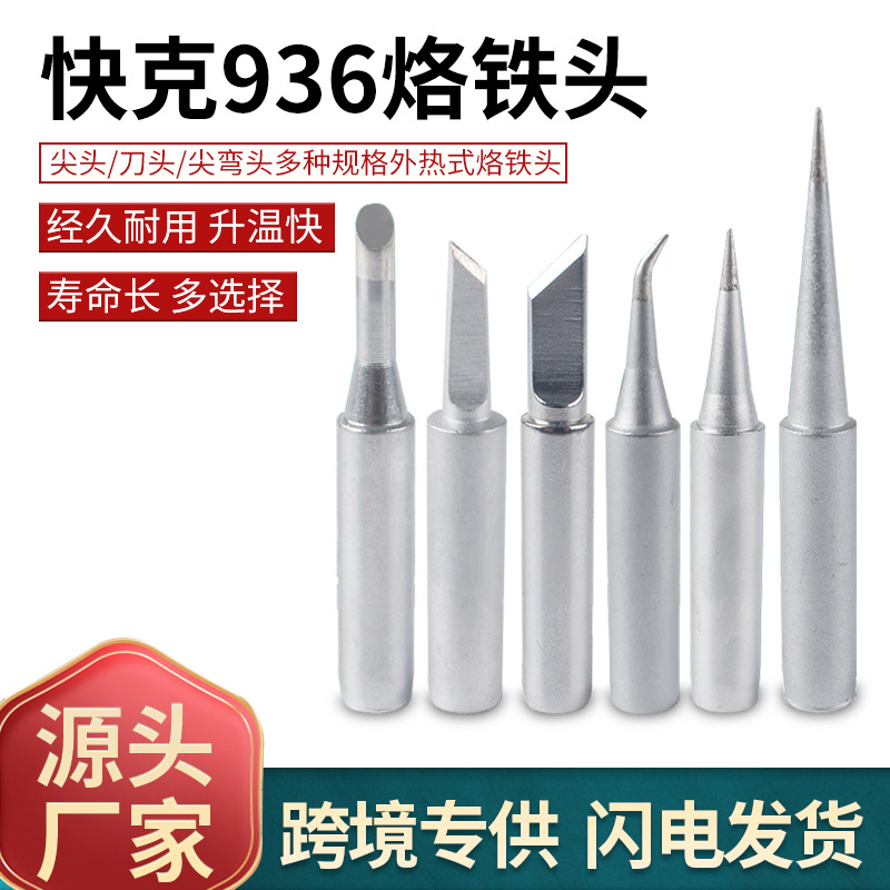 快克936烙铁头尖头直头内热式236弯头烙铁咀批发无铅烙铁头