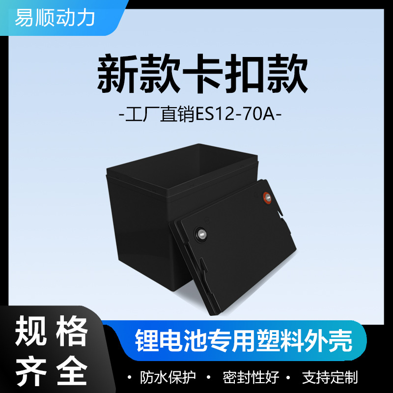 新款卡扣款ES12-70A锂电池专用塑料外壳厂家直销款