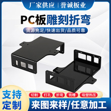 PC板折弯打孔印刷雕刻切割PC耐力板黑色PC板亚克力板加工定制加工