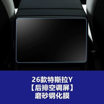 Car interior film | Tempered Film Yl Central Control X - 26-models-of-y-8inch-rear-air-conditioning-screen-frosted-tempered-film