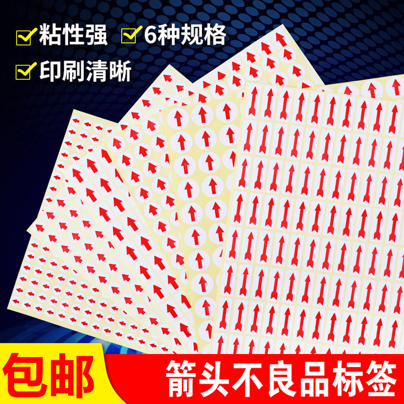 红色箭头标签大中小号不良标签贴纸不干胶圆形指示纸特种纸