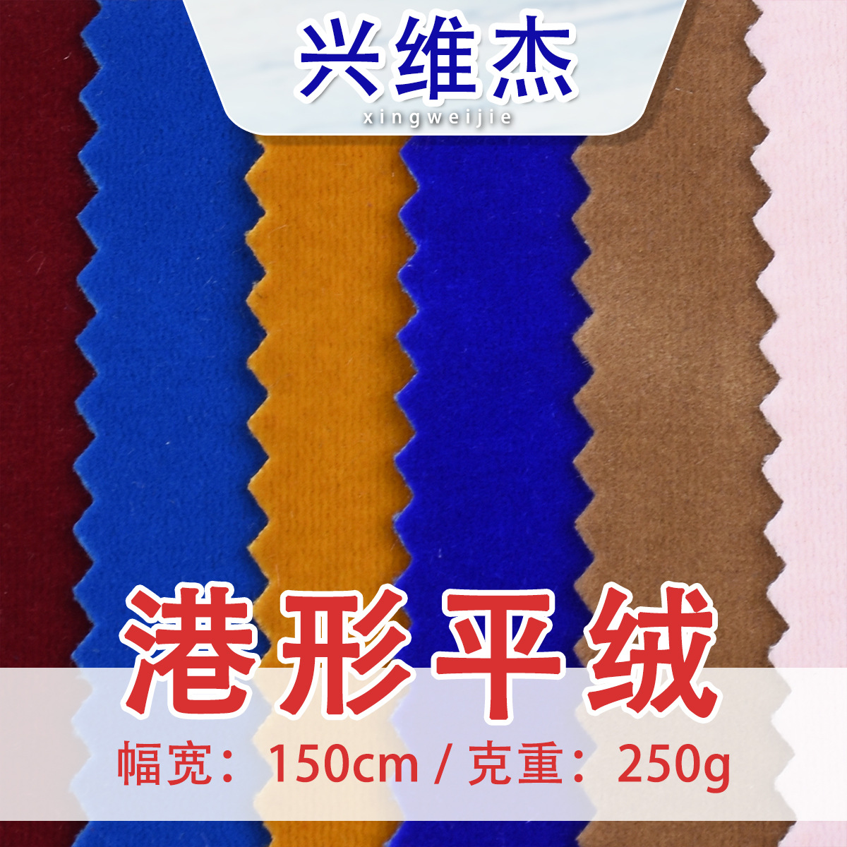 现货批发全涤港形平绒法国绒意大利绒可植绒布做西装外套