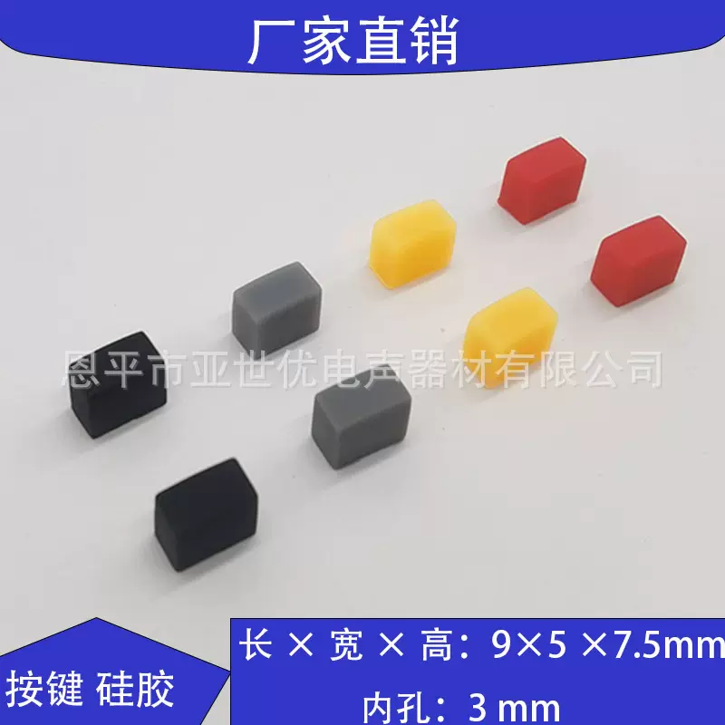 硅胶按键 长方形形按键 开关按钮 音响调音台麦克风配件9×5×7.5
