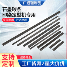 石墨碳条印染定型机专用厂家批发石墨碳条印染定型机高密度抗氧化