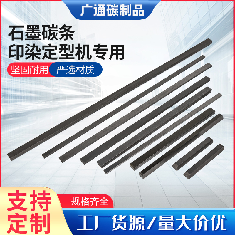 石墨碳条印染定型机专用厂家批发石墨碳条印染定型机高密度抗氧化