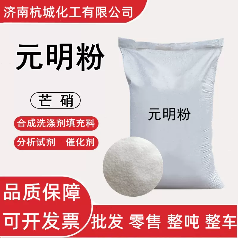 元明粉 工业级芒硝 印染纺织洗涤剂无水硫酸钠染料稀释剂 元明粉