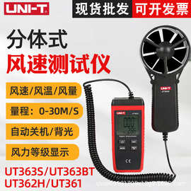 优利德UT363S/UT363BT数字风速计手持分体式测风仪风温风量测量仪