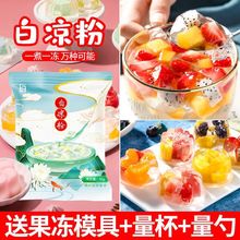 【送模具】代发白凉粉家用自制做果冻儿童食品级果冻冰粉专用批发