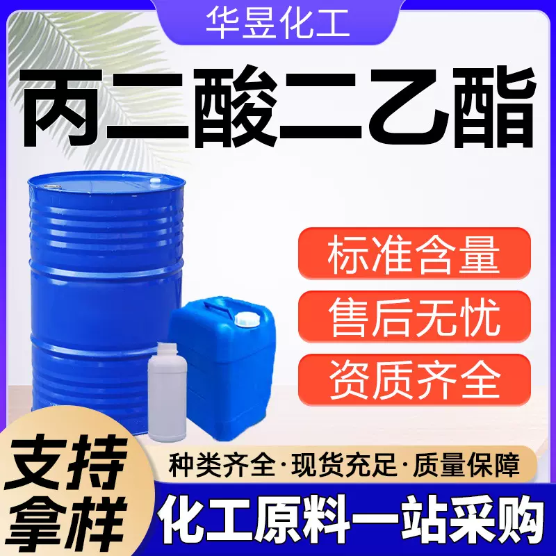 丙二酸二乙酯 溶剂香料染料中间体含量99%工业级 丙二酸二乙酯