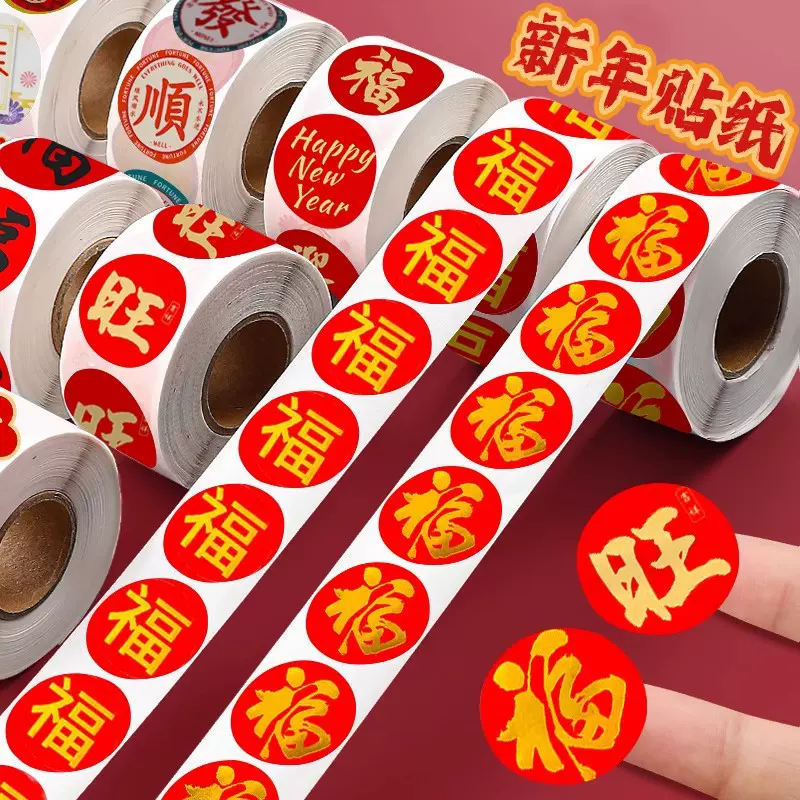 福字贴纸不干胶新年封口帖元旦春节过年装饰礼品对联红包标签卷装