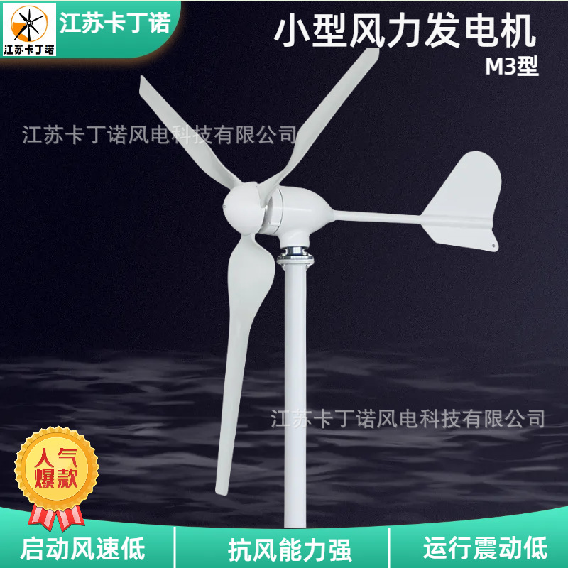 厂家直销 家用小型风力发电机 江苏卡丁诺M型风力发电机300W600W