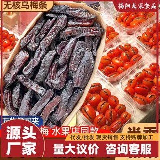 【严选】正宗乌梅条无核乌梅肉水果小番茄夹乌梅干夹圣女果蜜饯果