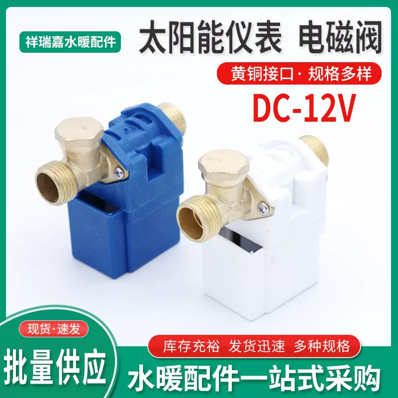 太阳能热水器自动上水电磁阀进水控制开关12v通用电子仪表电磁阀