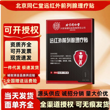 北京同仁堂远红外前列腺理疗贴男性尿急尿频尿失禁前列腺贴可无痕