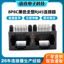 8P8C黑色全塑RJ45连接器 厂家直供光猫电视网口插座rj45卧式母座