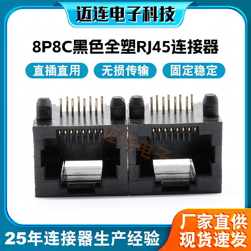 8P8C黑色全塑RJ45连接器 厂家直供光猫电视网口插座rj45卧式母座