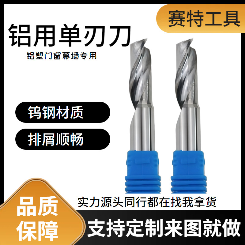 单刃铝用铣刀 不起毛刺 耐磨性好 适用于铜 镁 锌 铝合金等加工