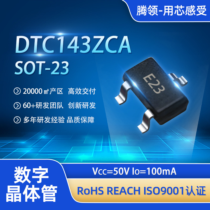 DTC143ZCA数字晶体管SOT-23三极管E23纽扣电池驱动传感器负载控制