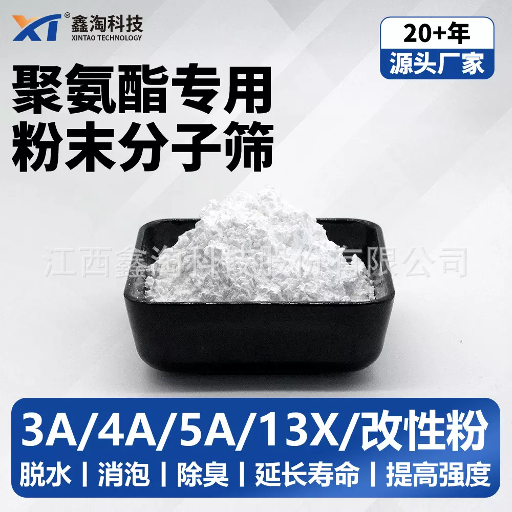 定制鑫淘活化粉 聚氨酯/结构胶胶黏剂深度除水抑制鼓泡粉末分子筛