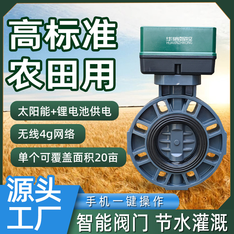 太阳能pvc无线lora灌溉手机4G远程控制DN80智能蝶阀100电动水阀门
