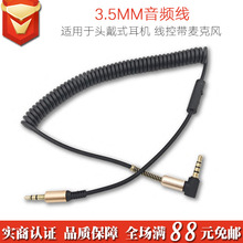 1.8米伸缩弹簧AUX音频线线控带麦克风车载转接线头戴式耳机连接线