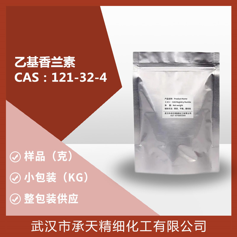 乙基香兰素121-32-4乙基香草醛香料添加剂供应源头厂家乙香草醛99