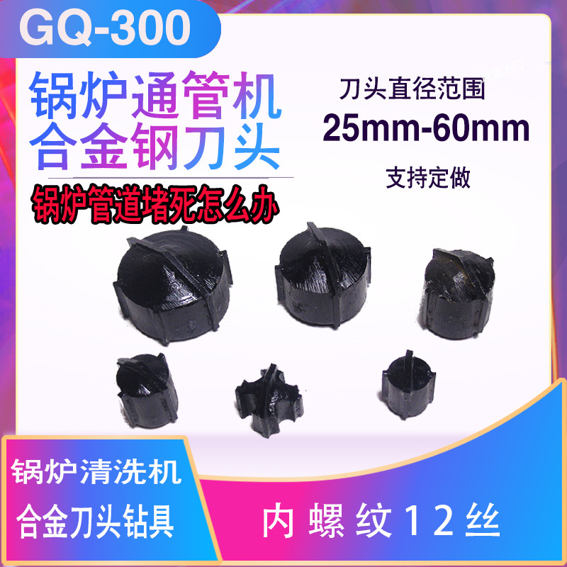 锅炉管道疏通机合金刀头 钻头除水垢清灰锅炉通管机配件GQ-300型