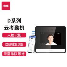 得力DL-D5S/D5F智能云考勤机动态人脸识别打卡机WIFI联网无接触签