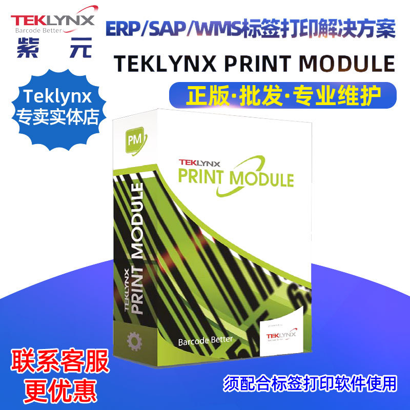 TEKLYNX PRINT MODULE 2019 ERP SAP WMS�������ǩ��ӡ�������