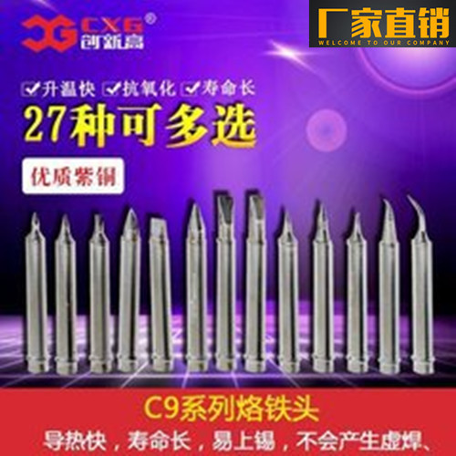 创新高C9系列烙铁头 精密型烙铁头