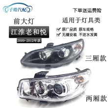 适用于江淮和悦RS两厢前大灯前照灯总成江淮和悦三厢大灯头灯总成