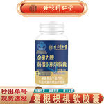 北京同仁堂葛根枳椇软胶囊 保肝护肝葛根枳椇软胶囊无痕代发